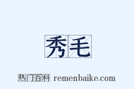 秀毛是什么意思的图片